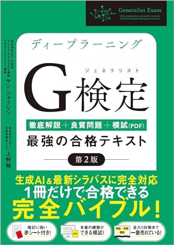 【Amazon.co.jp 限定】ディープラーニングG検定（ジェネラリスト）最強の合格テキスト［第2版］ ［徹底解説+良質問題+模試（PDF）］(特典:「ココが試験に出ます！」合格チートシート データ配信)