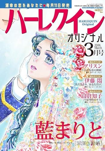 ハーレクインオリジナル3月号