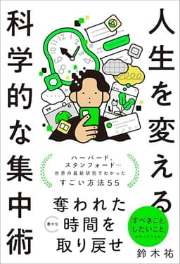 人生を変える科学的な集中術