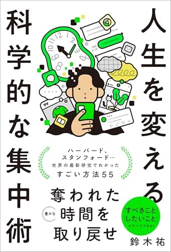 人生を変える科学的な集中術