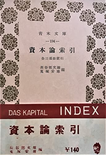 資本論索引 (1958年) (青木文庫)
