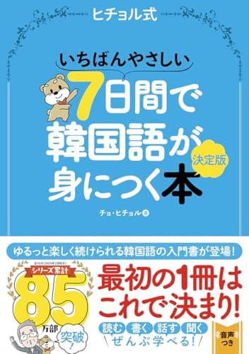 いちばんやさしい7日間で韓国語が身につく本 決定版