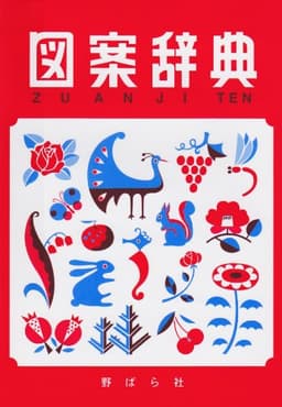 図案辞典 大型新版