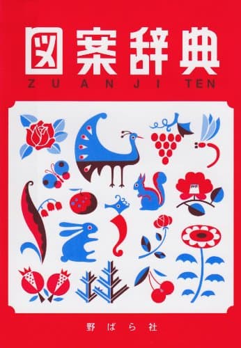 図案辞典 大型新版