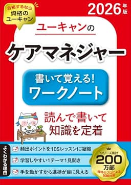 ユーキャンのケアマネジャー 書いて覚える！ワークノート 2026年版【インプットもアウトプットもできる】【書き込み式】 (ユーキャンの資格試験シリーズ)