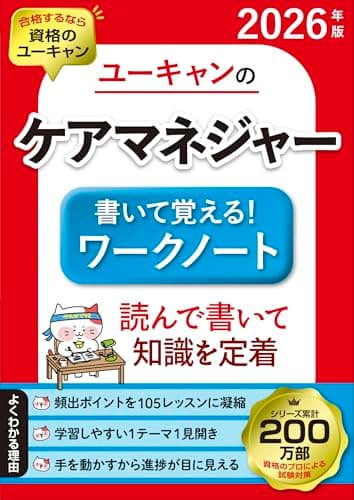 ユーキャンのケアマネジャー 書いて覚える！ワークノート 2026年版【インプットもアウトプットもできる】【書き込み式】 (ユーキャンの資格試験シリーズ)