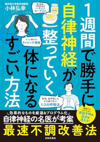 1週間で勝手に自律神経が整っていく体になるすごい方法