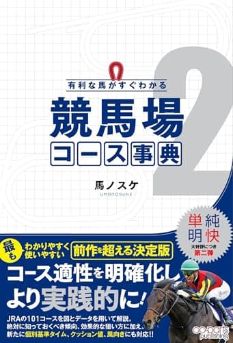 有利な馬がすぐわかる 競馬場コース事典2