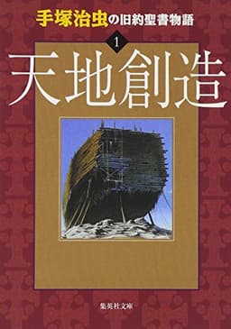 手塚治虫の旧約聖書物語 1 天地創造 (ヤングジャンプコミックス)