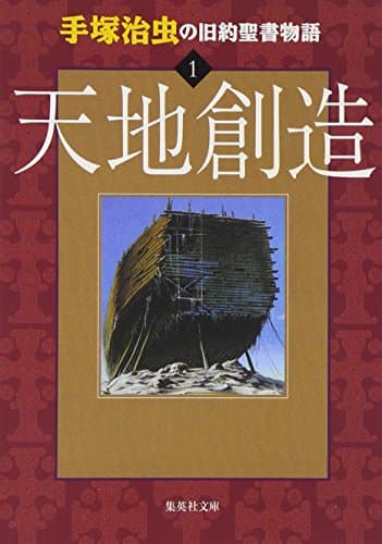 手塚治虫の旧約聖書物語 1 天地創造 (ヤングジャンプコミックス)