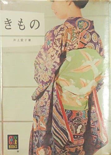 きもの (カラーブックス 112)