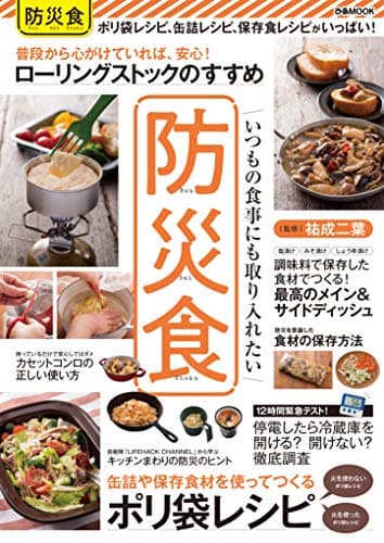いつもの食事にも取り入れたい 防災食 (ぴあMOOK)