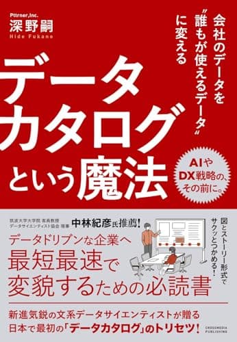 会社のデータを〝誰もが使えるデータ〟に変える　データカタログという魔法