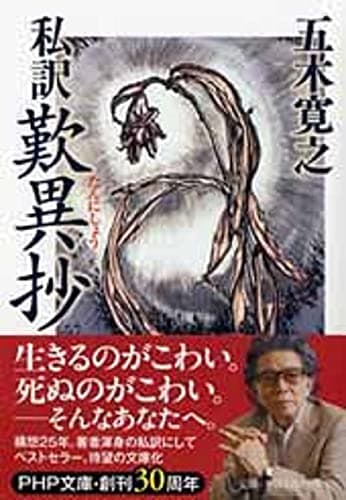 私訳 歎異抄(たんにしょう) (PHP文庫)