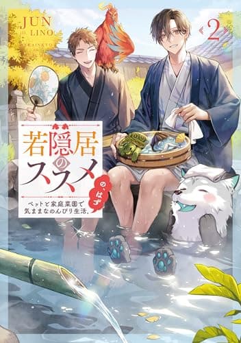 若隠居のススメ2～ペットと家庭菜園で気ままなのんびり生活。の、はず【電子書籍限定書き下ろしSS付き】