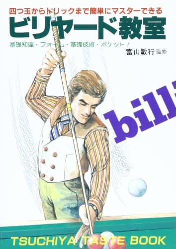 ビリヤード教室: 四ツ球からトリックまで (TSUCHIYA TASTE BOOK)