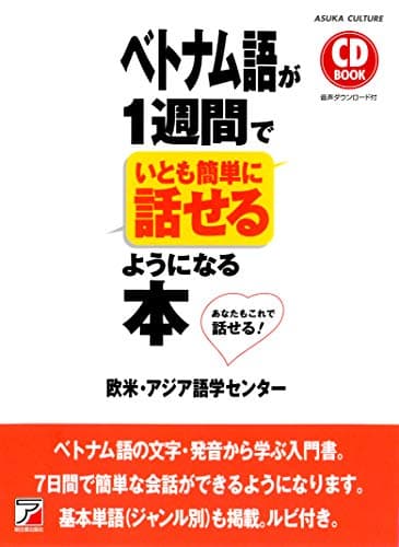 CD BOOK ベトナム語が1週間でいとも簡単に話せるようになる本