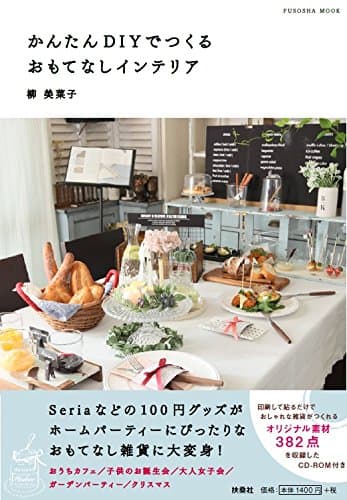 【CD-R付】かんたんDIYでつくるおもてなしインテリア (扶桑社ムック)