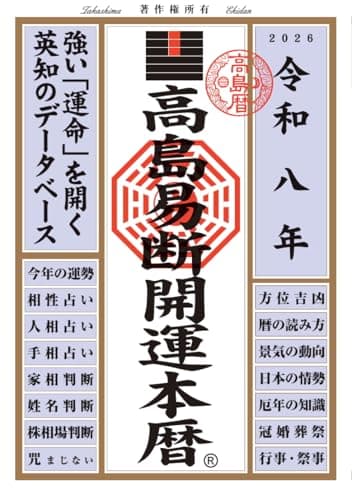令和八年 高島易断開運本暦