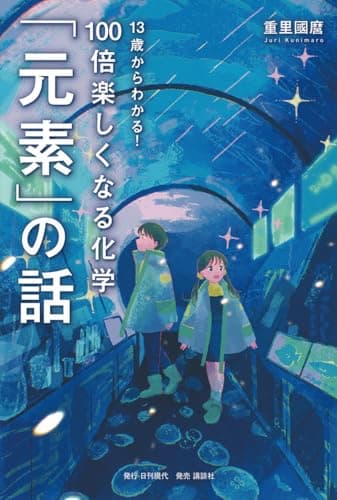 13歳からわかる! 100倍楽しくなる化学 「元素」の話