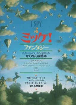 ミッケ! ファンタジー―I SPY 5