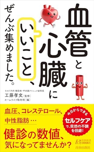 「血管と心臓にいいこと」、ぜんぶ集めました。 (青春新書プレイブックス P 1244)