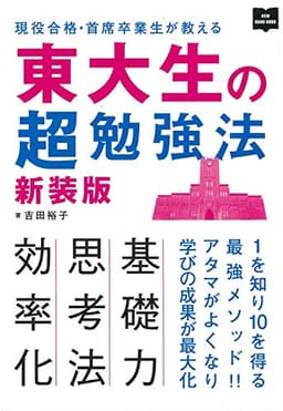 東大生の超勉強法 新装版 (NEW HAND BOOK)