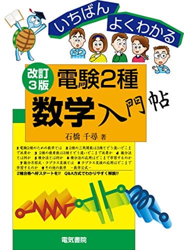 いちばんよくわかる 電験2種数学入門帖 改訂3版