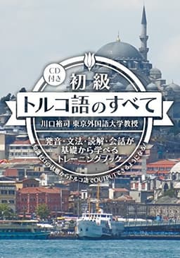 初級トルコ語のすべて【CD付】