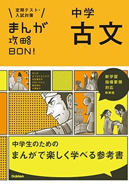 中学古文 新装版 中学入試まんが攻略ＢＯＮ！