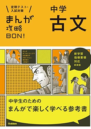 中学古文 新装版 中学入試まんが攻略ＢＯＮ！