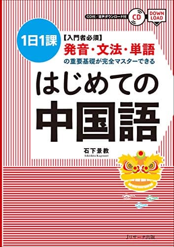 はじめての中国語