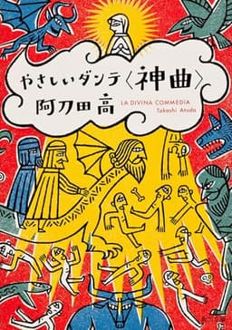 やさしいダンテ<神曲> (角川文庫)