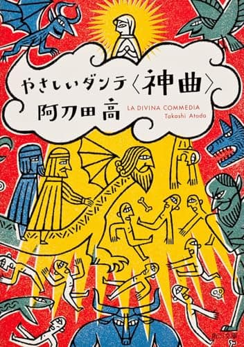 やさしいダンテ<神曲> (角川文庫)