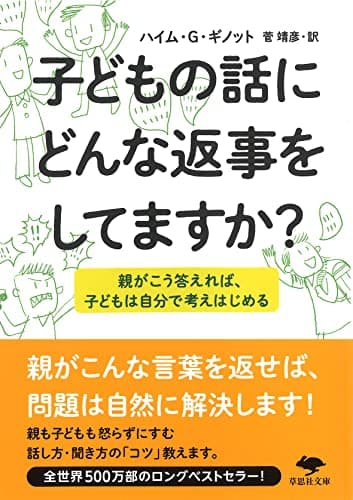 文庫 子どもの話にどんな返事をしてますか?: 親がこう答えれば、子どもは自分で考えはじめる (草思社文庫 ギ 1-1)