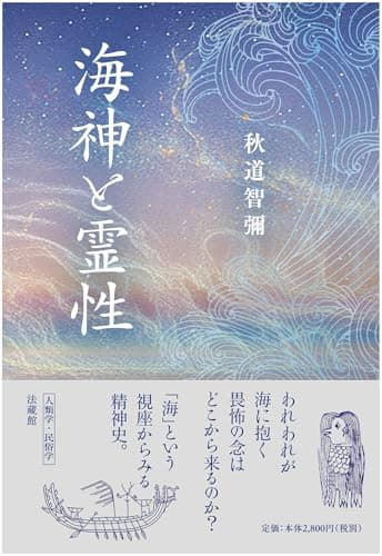 海神と霊性