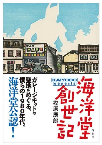 海洋堂創世記