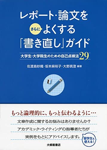 レポート・論文をさらによくする「書き直し」ガイド