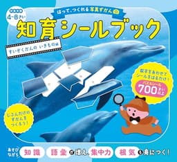 はって、つくれる写真ずかん　知育シールブック　すいぞくかんのいきもの編