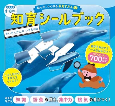 はって、つくれる写真ずかん　知育シールブック　すいぞくかんのいきもの編