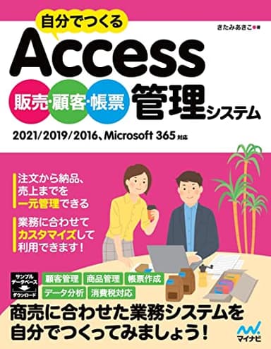 自分でつくるAccess 販売・顧客・帳票管理システム: 2021/2019/2016、Microsoft 365対応 Compass Booksシリーズ