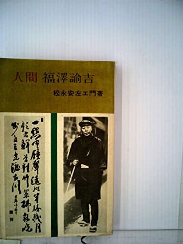 人間福沢諭吉 (1964年) (実日新書)