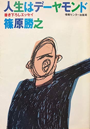 人生はデーヤモンド―エッセイ (1981年)