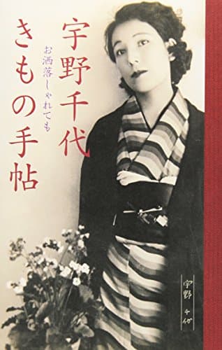 宇野千代きもの手帖: お洒落しゃれても