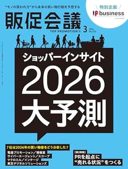販促会議2026年3月号 ショッパーインサイト大予測2026