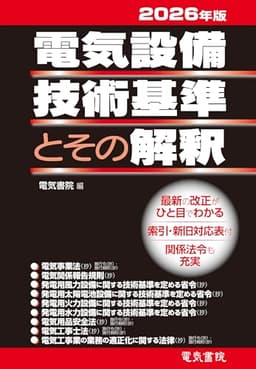 2026年版 電気設備技術基準とその解釈