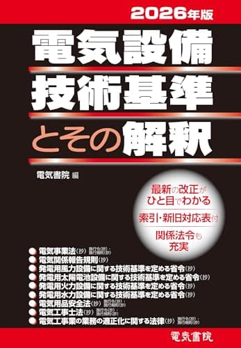 2026年版 電気設備技術基準とその解釈