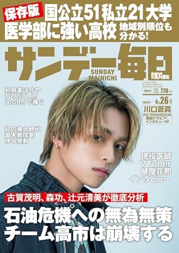 サンデー毎日 2026年4月26日号 [雑誌]