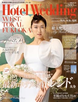Hotel Wedding WEST＆TOKAI＆FUKUOKA No.18 (生活シリーズ)