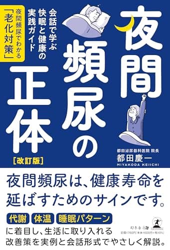 夜間頻尿の正体［改訂版］会話で学ぶ快眠と健康の実践ガイド―夜間頻尿でわかる「老化対策」―